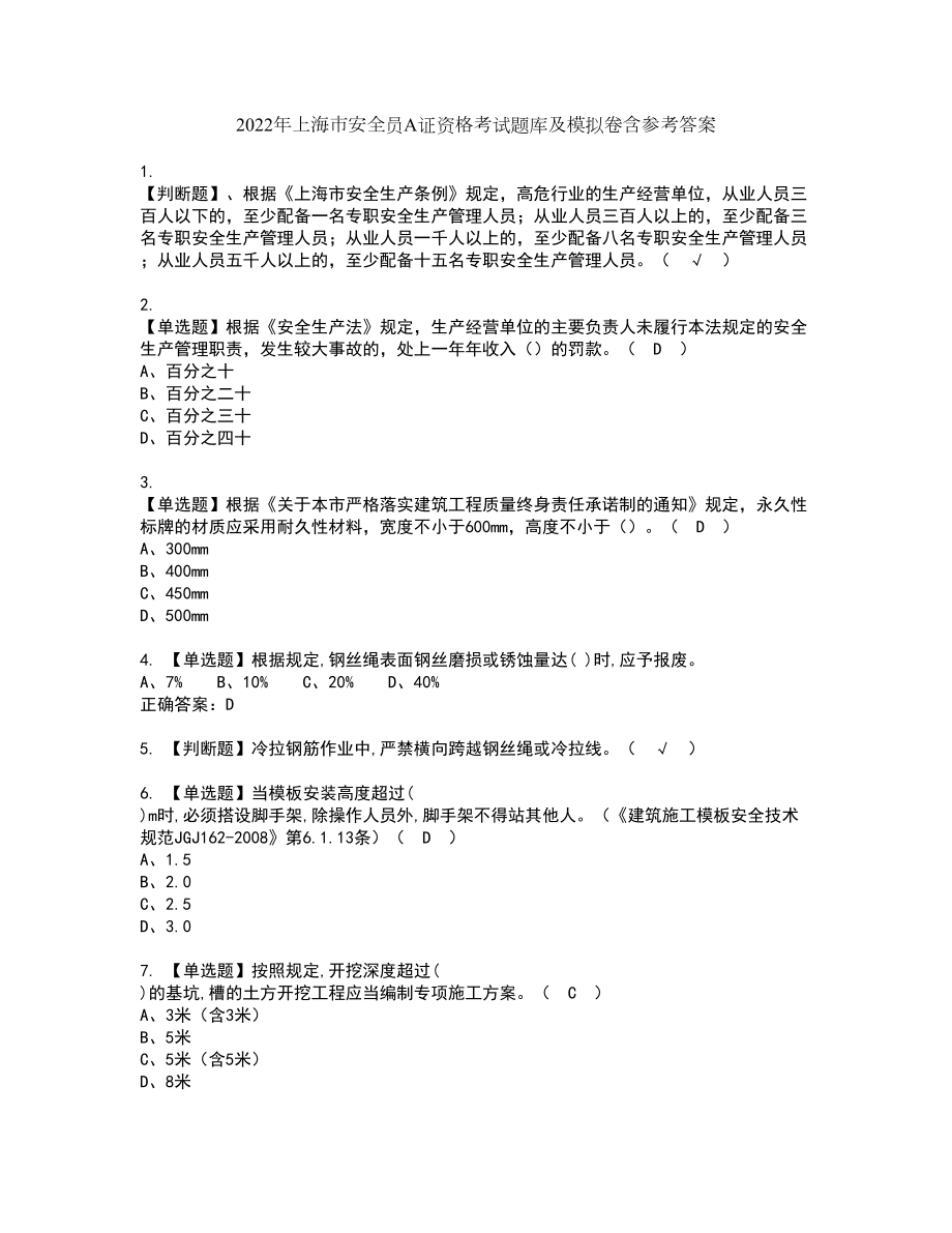 2022年上海市安全员A证资格考试题库及模拟卷含参考答案82_第1页