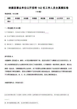 纳雍县事业单位公开招考142名工作人员全真模拟卷