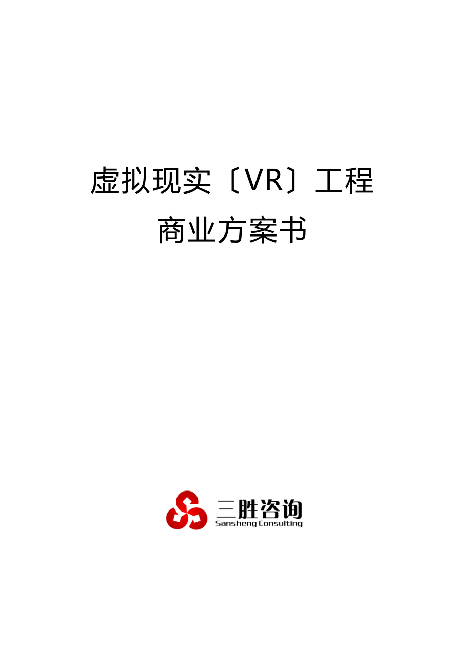 虚拟现实(VR)项目商业计划书_第1页