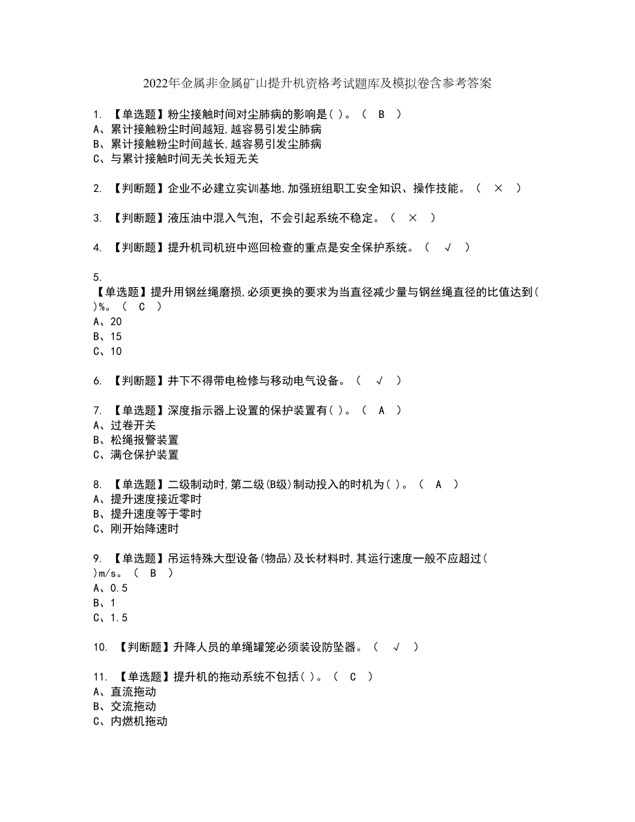 2022年金属非金属矿山提升机资格考试题库及模拟卷含参考答案74_第1页