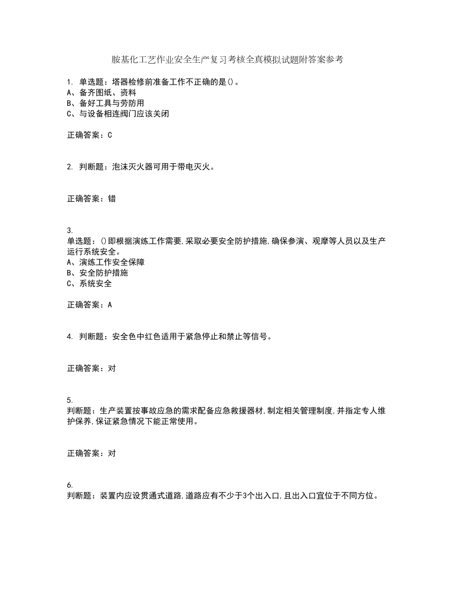 胺基化工艺作业安全生产复习考核全真模拟试题附答案参考61_第1页