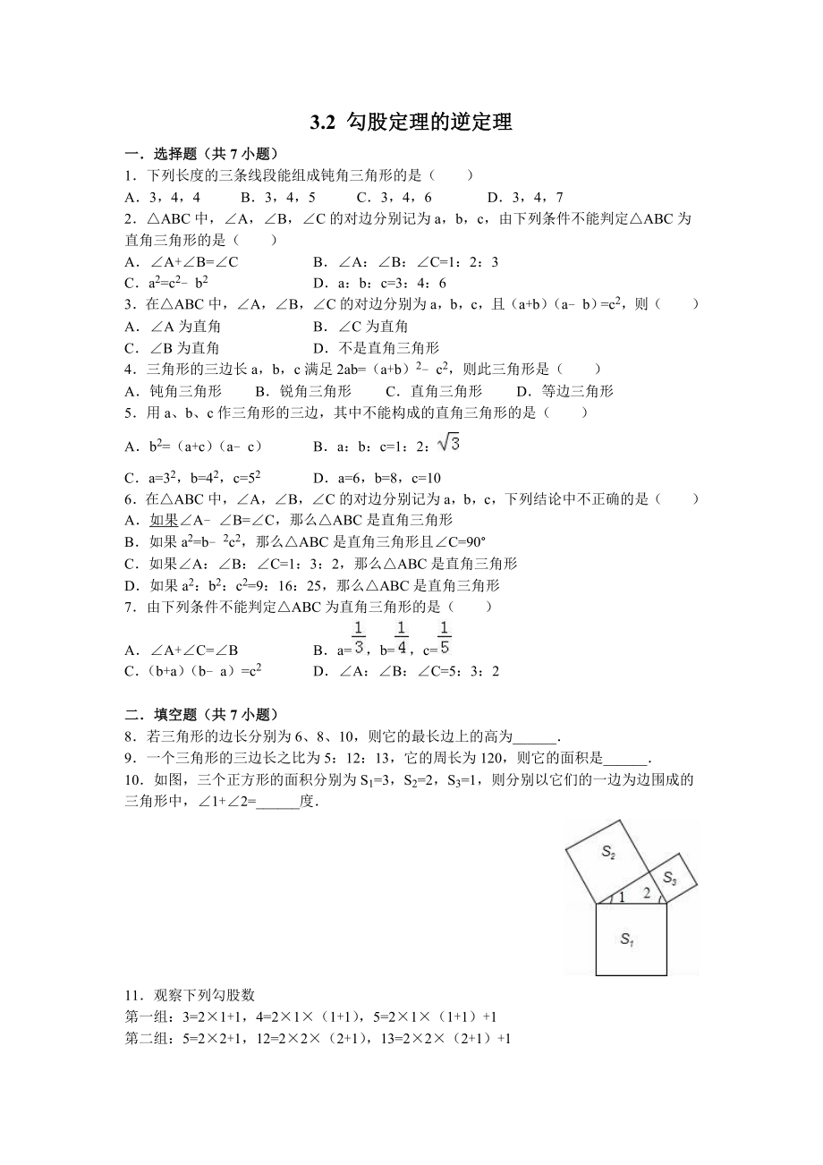 蘇科版八級(jí)上勾股定理的逆定理同步練習(xí)含答案_第1頁(yè)