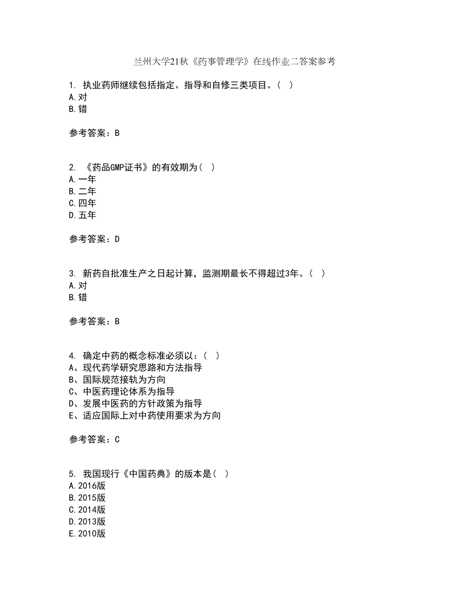 兰州大学21秋《药事管理学》在线作业二答案参考76_第1页