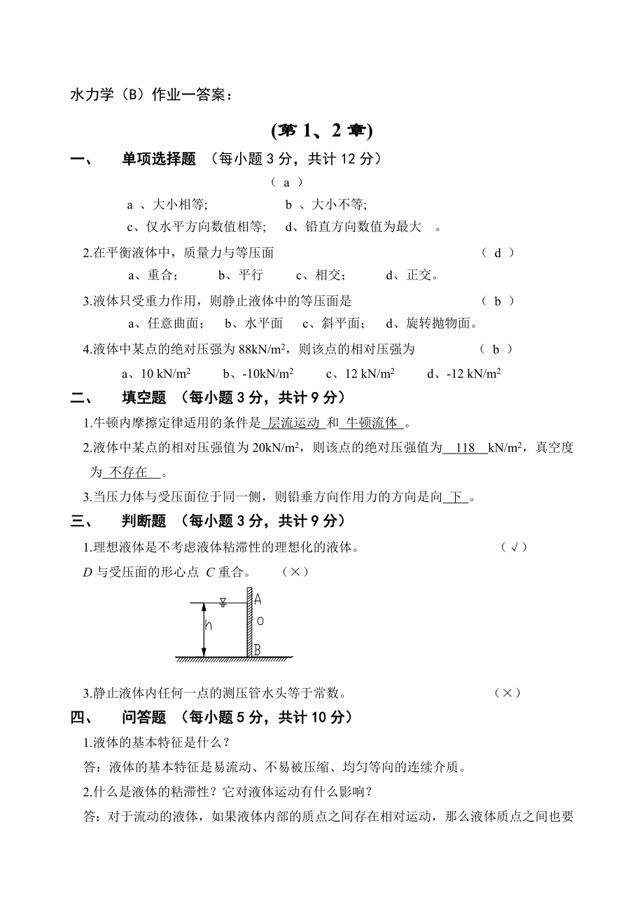 《水力学(B)》 作业1参考答案_第1页