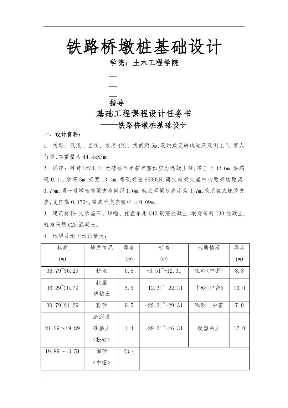 铁路桥墩桩基础设计(中南大学)_第1页