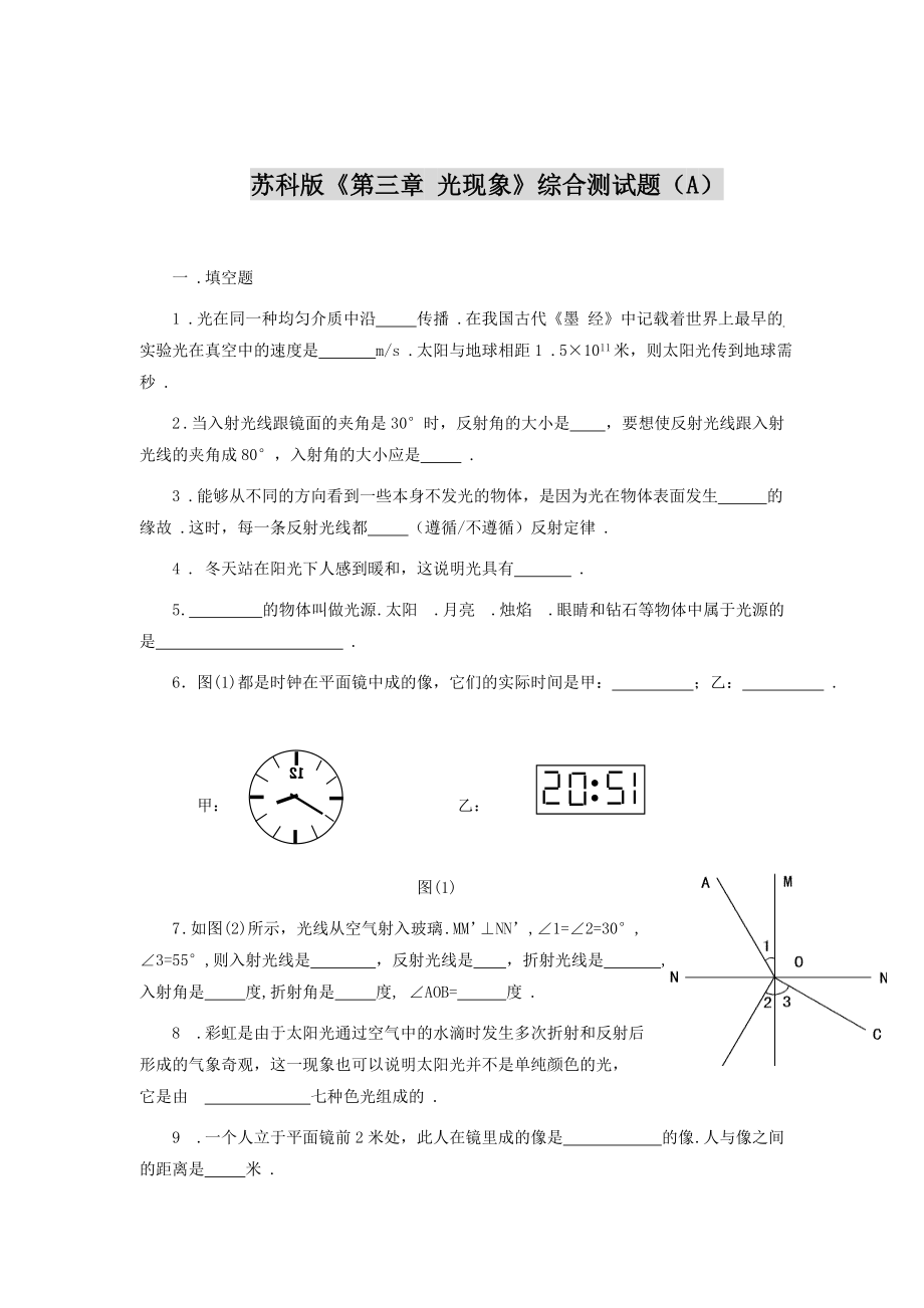 蘇科版《第三章 光現(xiàn)象》綜合測(cè)試題(A)_第1頁(yè)