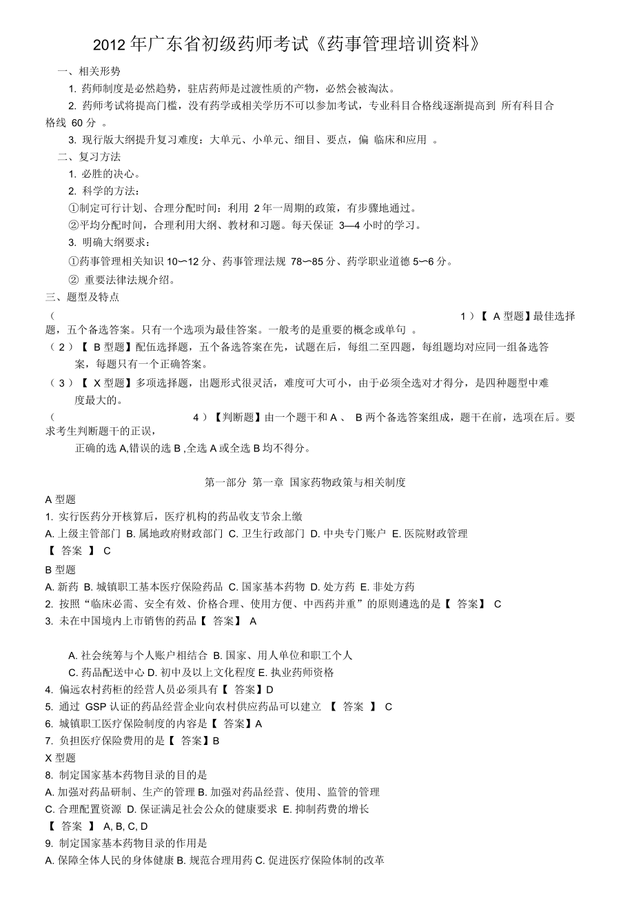 广东省药师药事管理与法规_第1页
