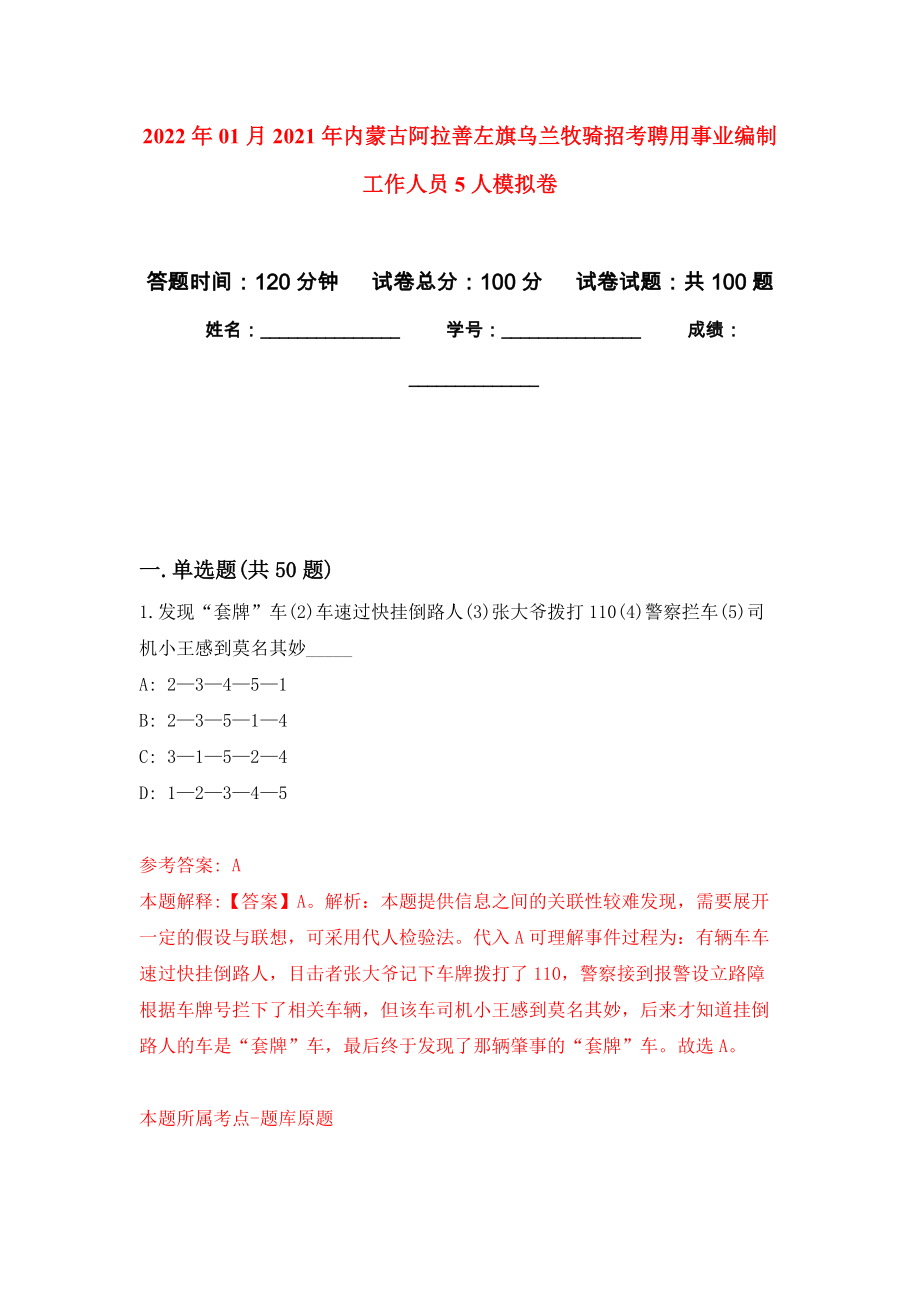 2022年01月2021年內(nèi)蒙古阿拉善左旗烏蘭牧騎招考聘用事業(yè)編制工作人員5人強(qiáng)化練習(xí)模擬卷及答案解析_第1頁(yè)