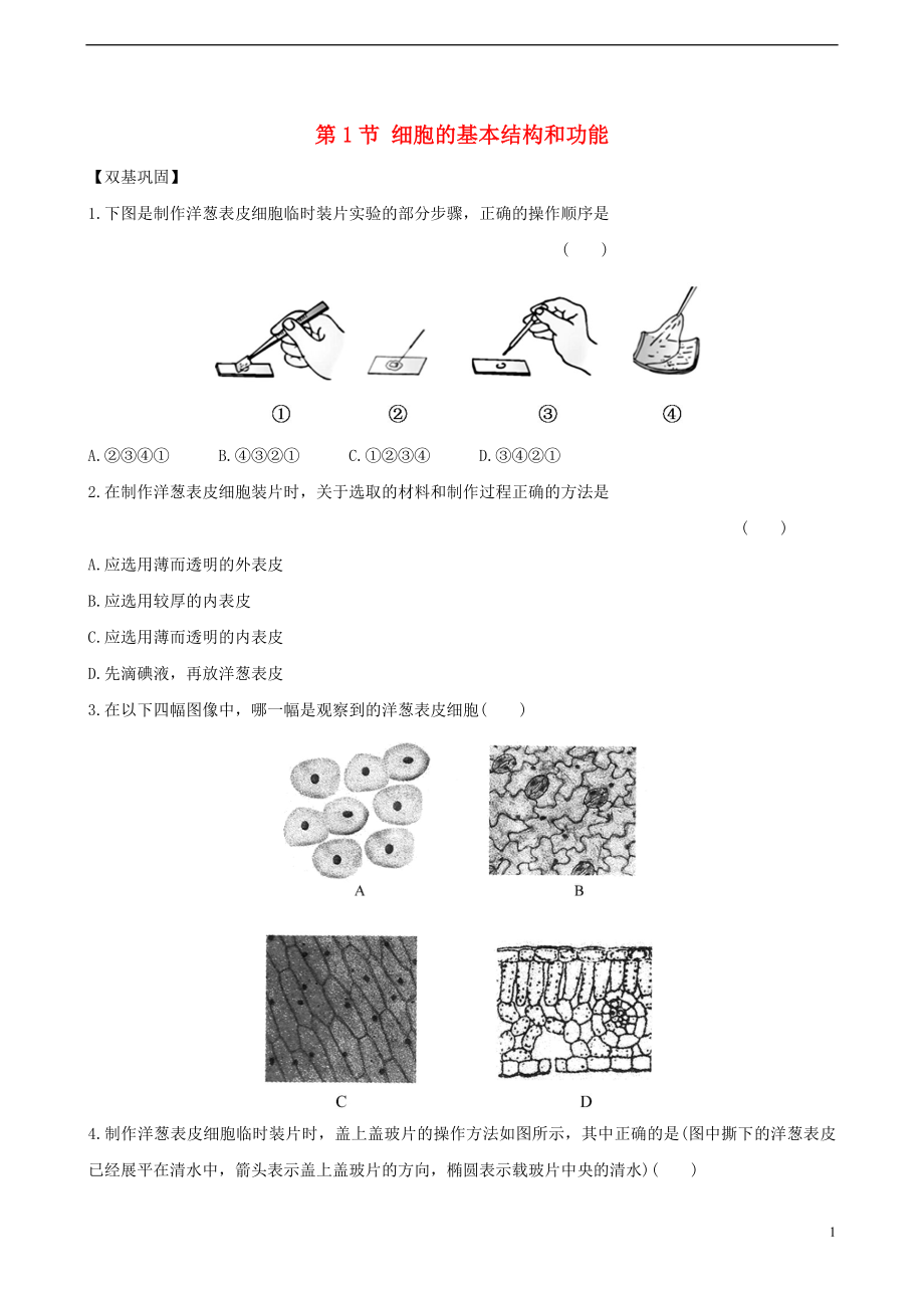 七年級生物上冊 第二單元 生物體的結(jié)構(gòu) 第3章 細(xì)胞 第1節(jié) 細(xì)胞的基本結(jié)構(gòu)和功能達(dá)標(biāo)檢測2（含解析）（新版）北師大版_第1頁