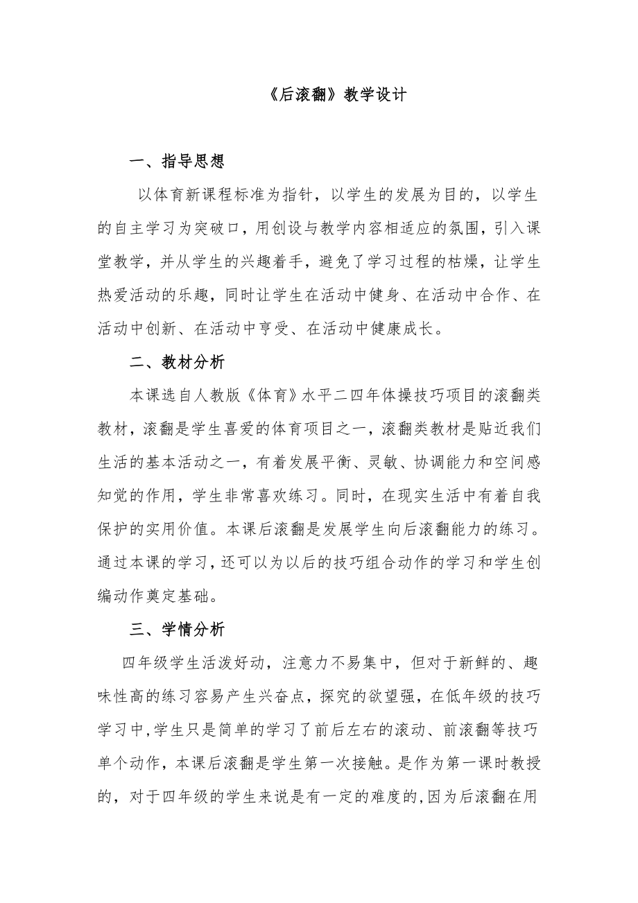 《后滚翻》教学设计说课稿_第1页