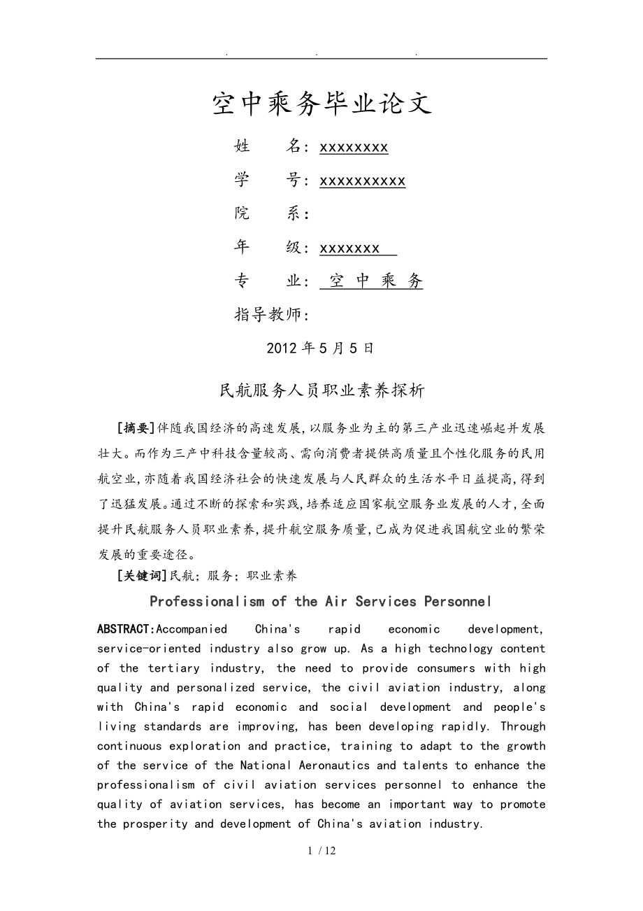 空中乘務(wù)專業(yè)_畢業(yè)論文正稿_第1頁