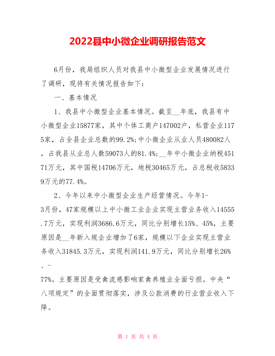 2022县中小微企业调研报告范文_第1页