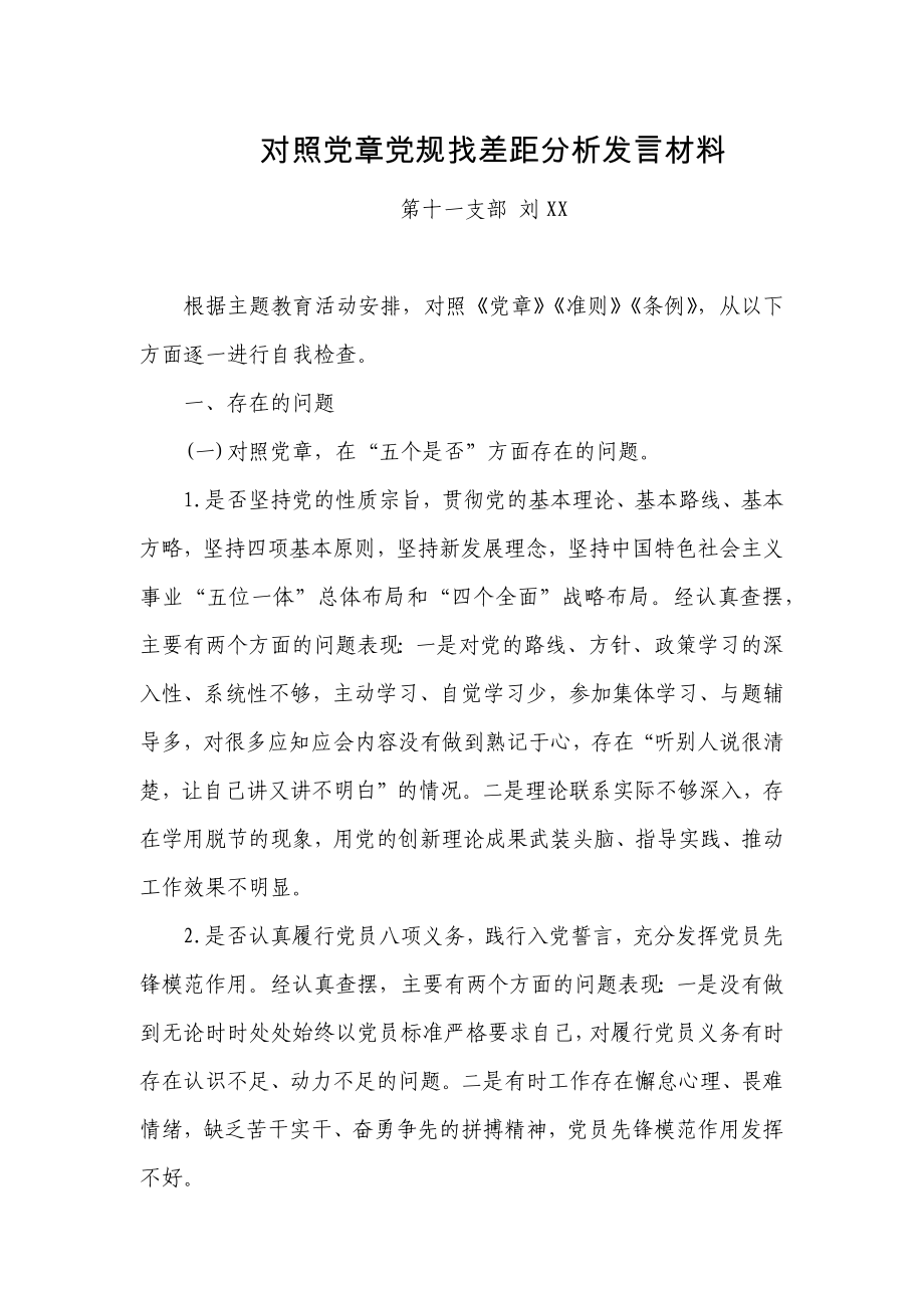 2019-对照党章党规找差距分析发言材料--刘XX_第1页