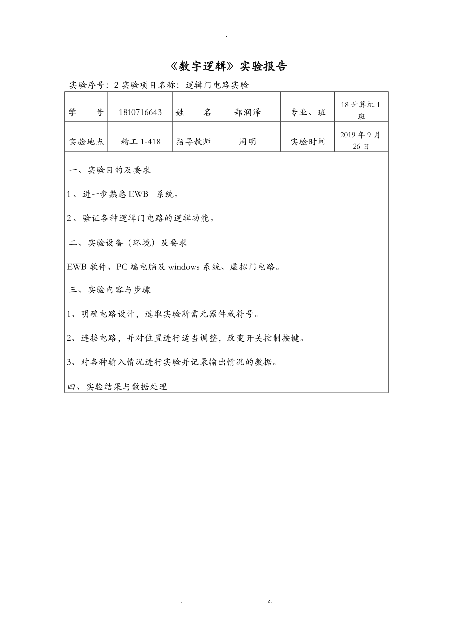 厦门理工学院数字电路实验报告二_第1页