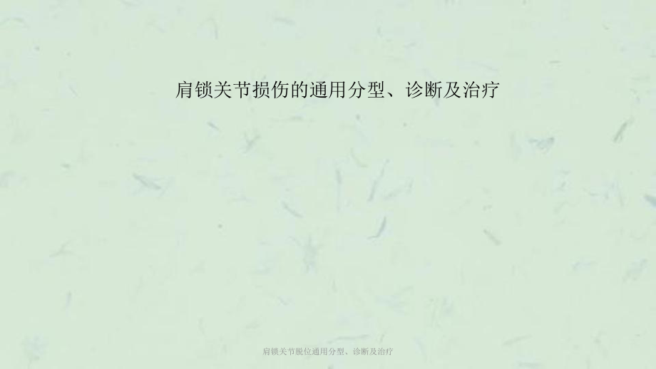 肩锁关节脱位通用分型诊断及治疗课件_第1页