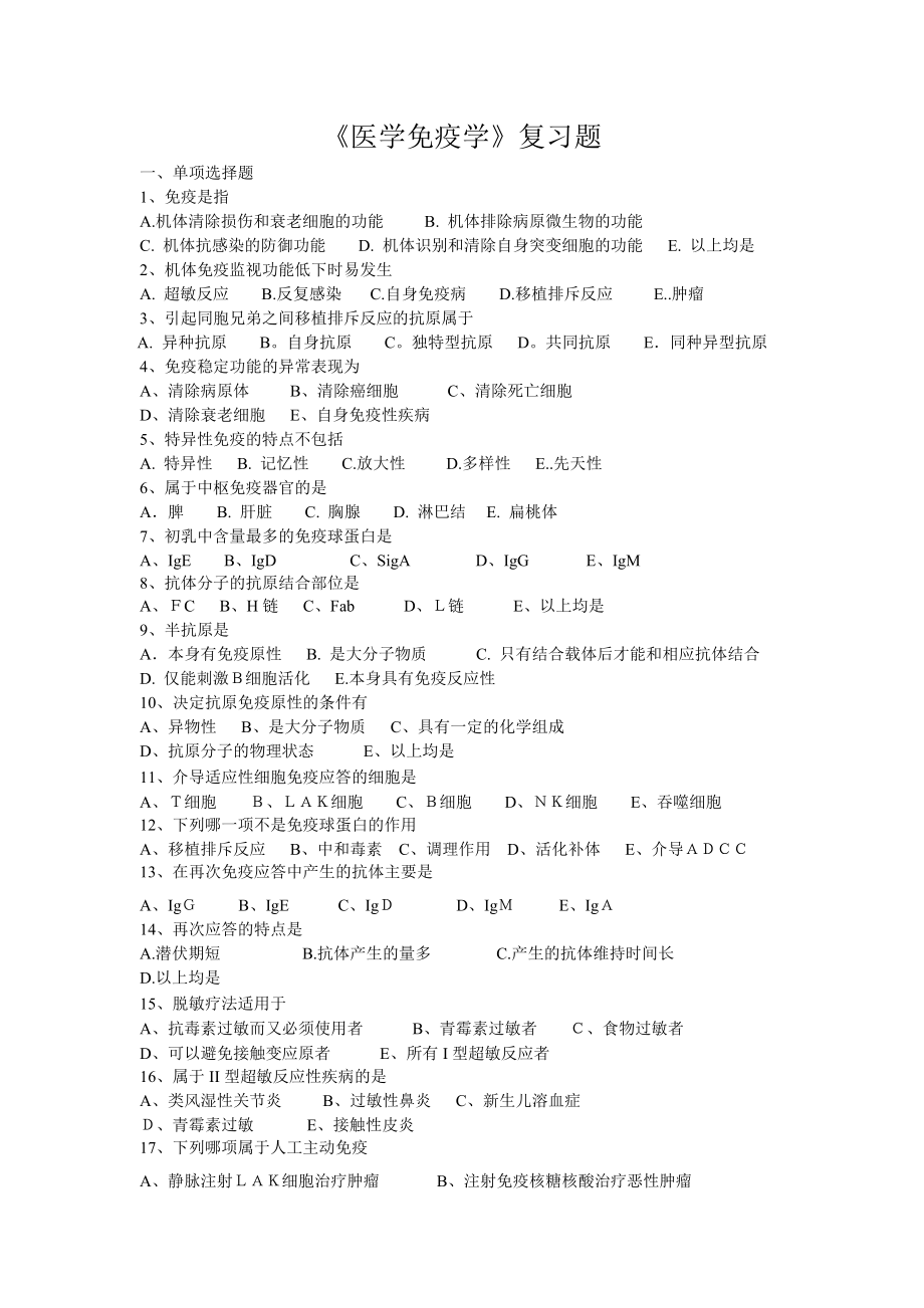 《医学免疫学》复习题_第1页