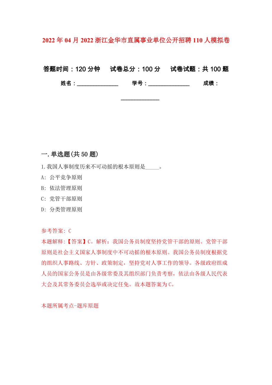 2022年04月2022浙江金华市直属事业单位公开招聘110人模拟强化卷及答案解析（第4套）_第1页