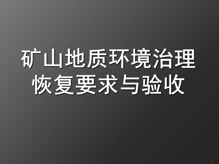 矿山地质环境治理恢复要求与验收.课堂ppt_第1页