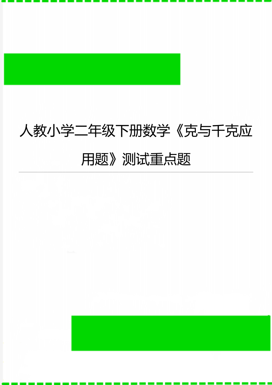 人教小学二年级下册数学《克与千克应用题》测试重点题_第1页