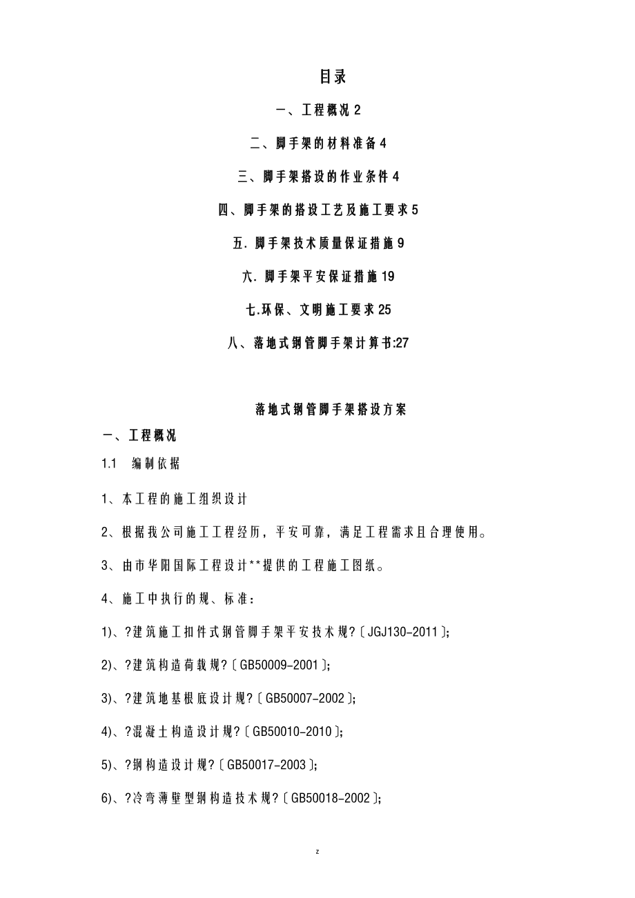 落地式脚手架建筑施工组织设计及对策_第1页