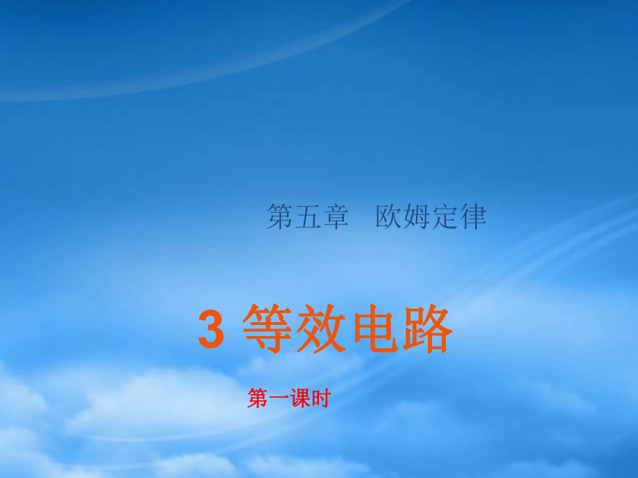河北省临西县第一中学九级物理上册《第5章 第3节 等效电路》课件 （新）教科_第1页