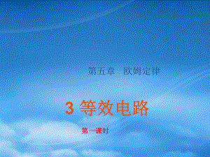 河北省临西县第一中学九级物理上册《第5章 第3节 等效电路》课件 （新）教科