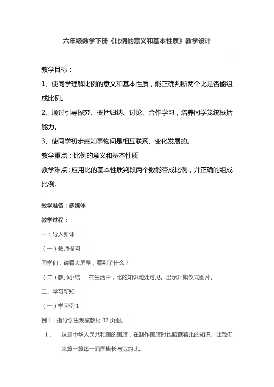 六年级下册数学教案- 4.1 比例的意义和性质 -人教新课标（2014秋）_第1页