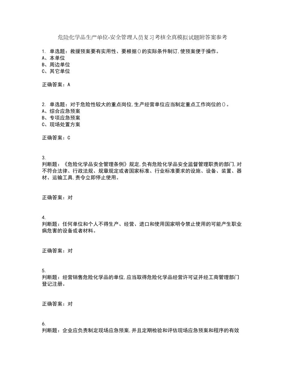 危险化学品生产单位-安全管理人员复习考核全真模拟试题附答案参考85_第1页