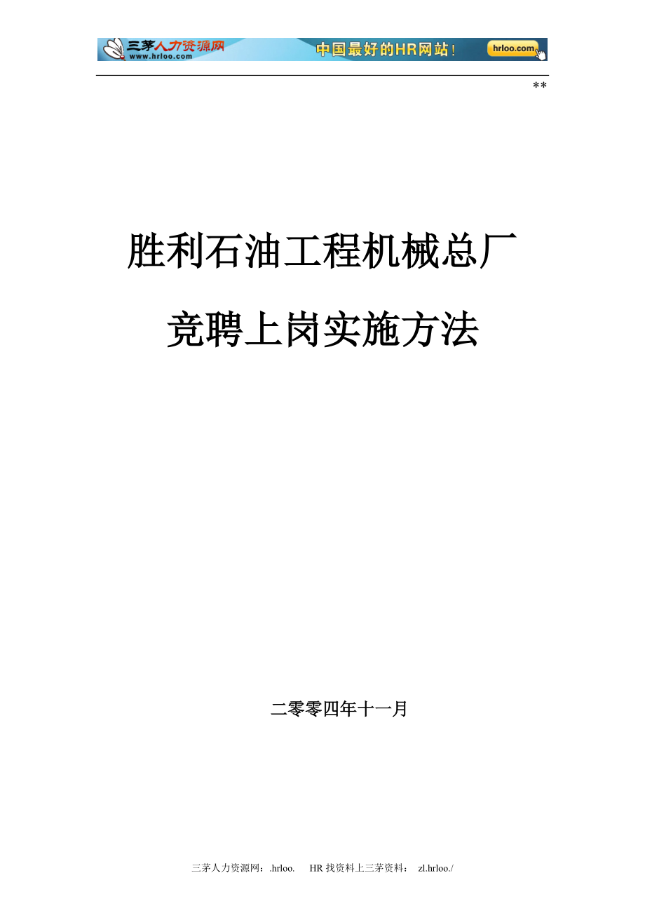 胜利石油工程机械总厂竞聘上岗实施办法_第1页