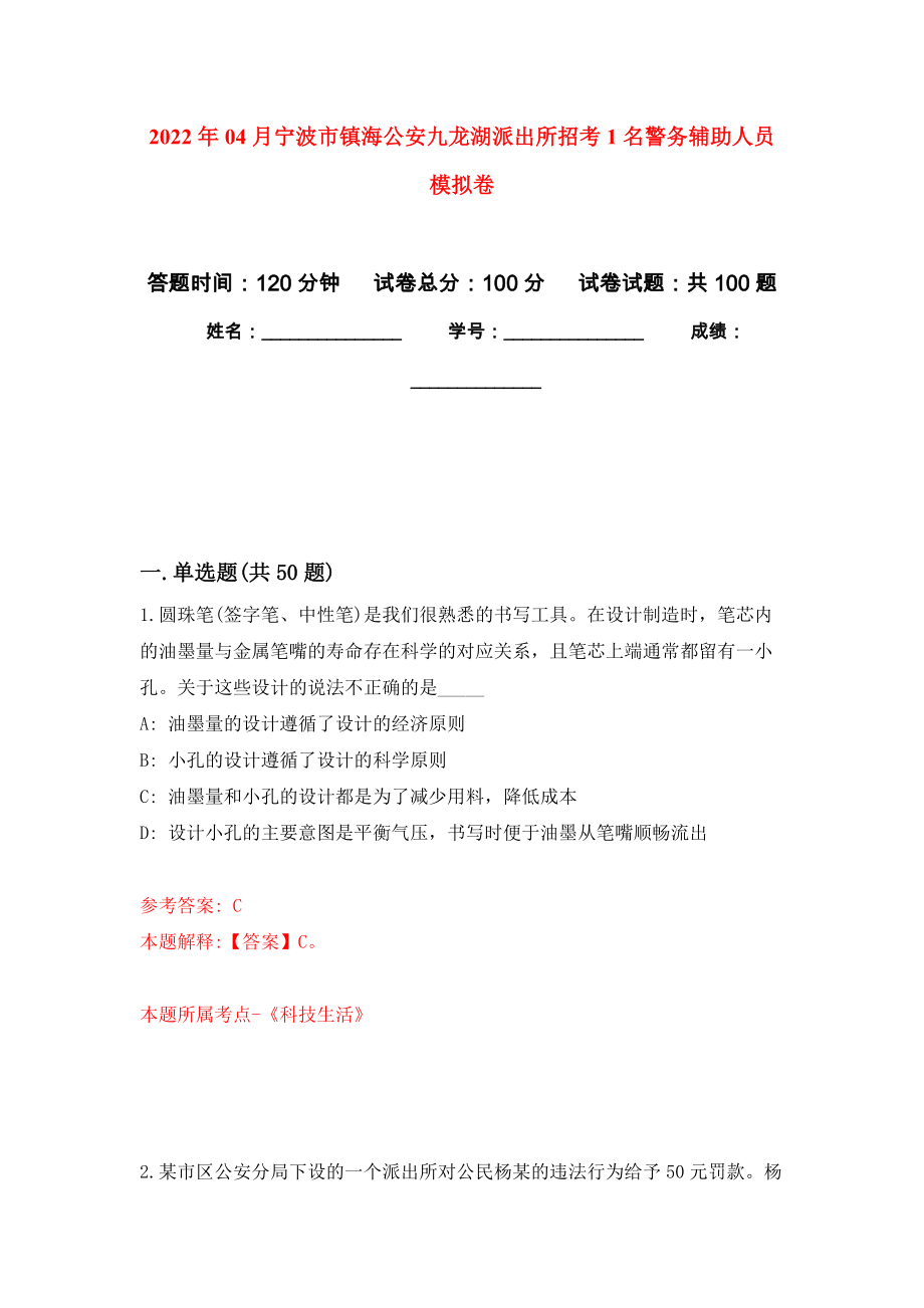 2022年04月宁波市镇海公安九龙湖派出所招考1名警务辅助人员模拟强化卷及答案解析（第6套）_第1页