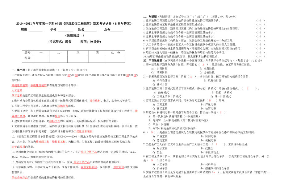 《建筑装饰工程预算》期末考试试卷(B卷与答案)_第1页