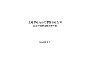 某電力公司市區(qū)供電公司監(jiān)察專職行為規(guī)范考評表 [電信行業(yè) 企劃方案]