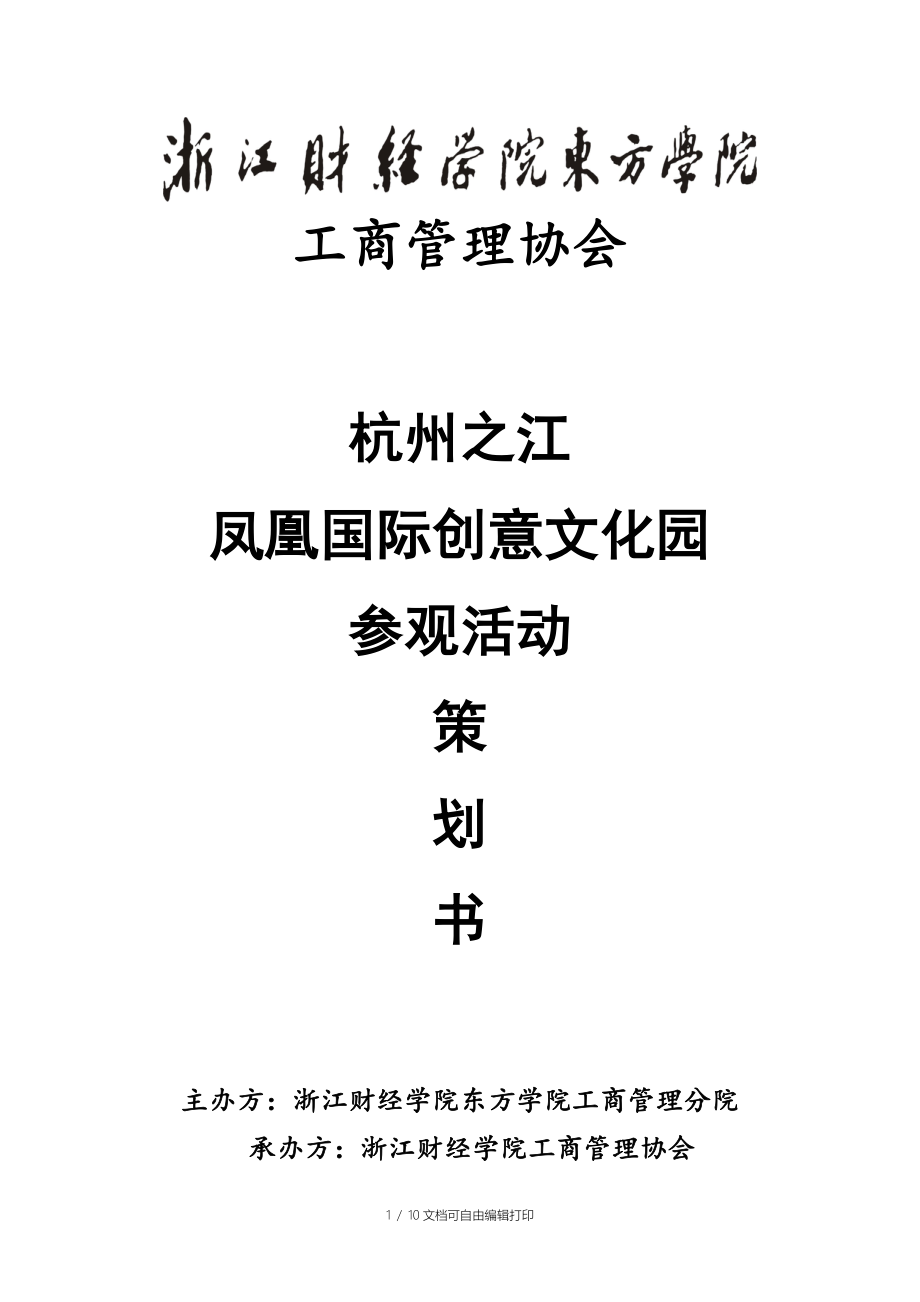 参观杭州之江文化创意园策划书终稿_第1页