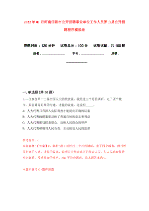 2022年01月河南信阳市公开招聘事业单位工作人员罗山县公开招聘程序练习题及答案（第9版）