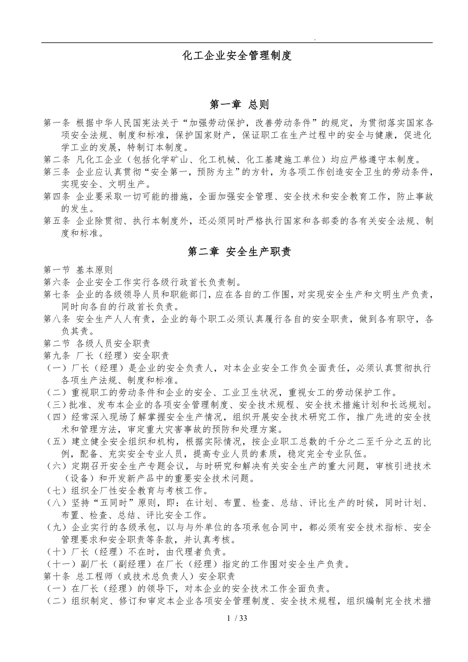 化工企业安全管理制度汇编_第1页