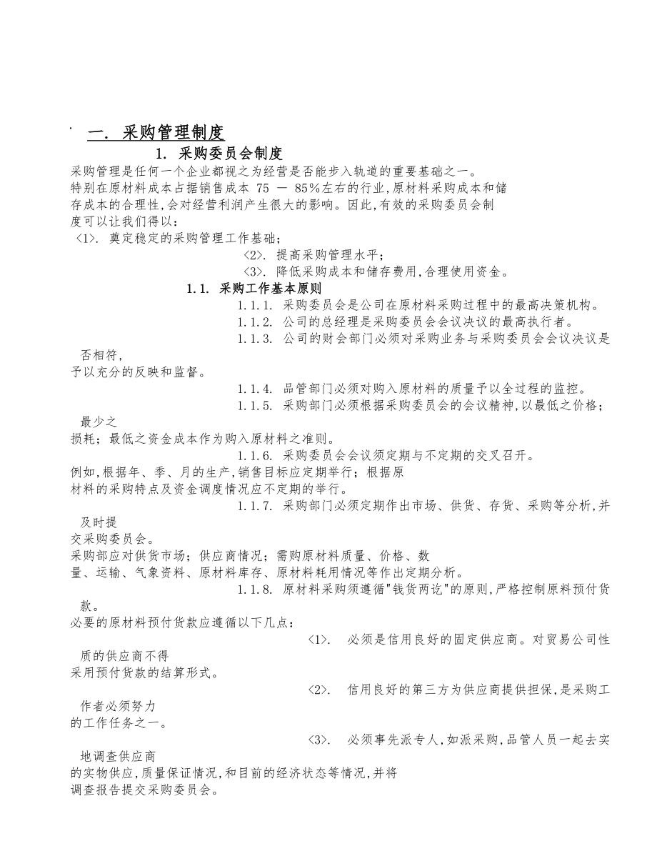 正大集团饲料厂采购管理制度(doc87页)_第1页