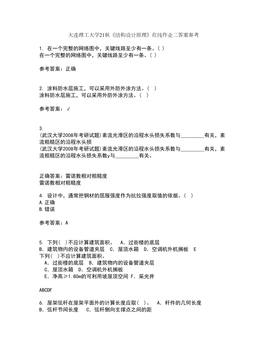 大连理工大学21秋《结构设计原理》在线作业二答案参考88_第1页