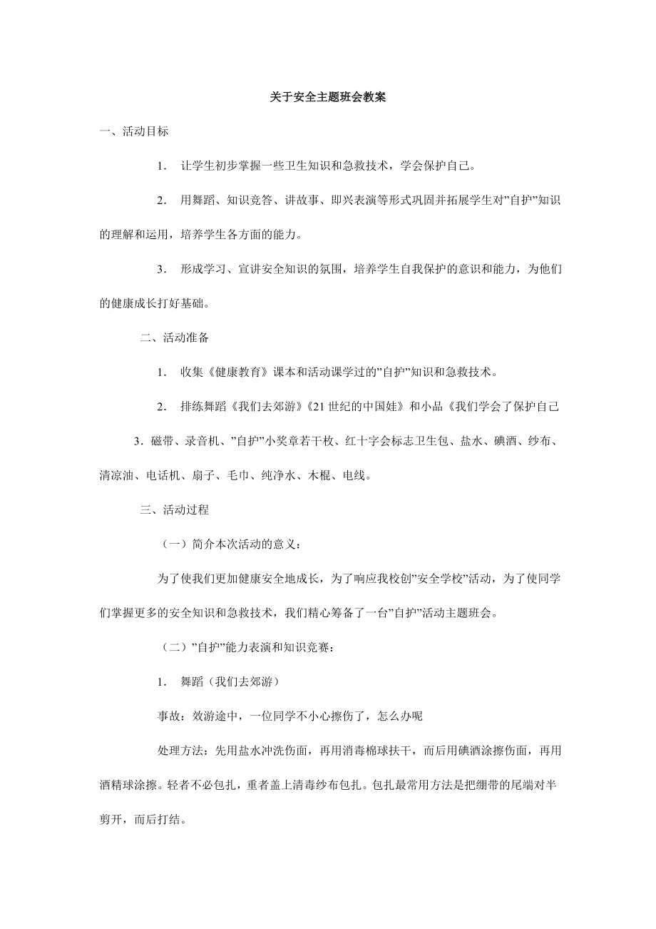 关于安全主题班会教案_第1页