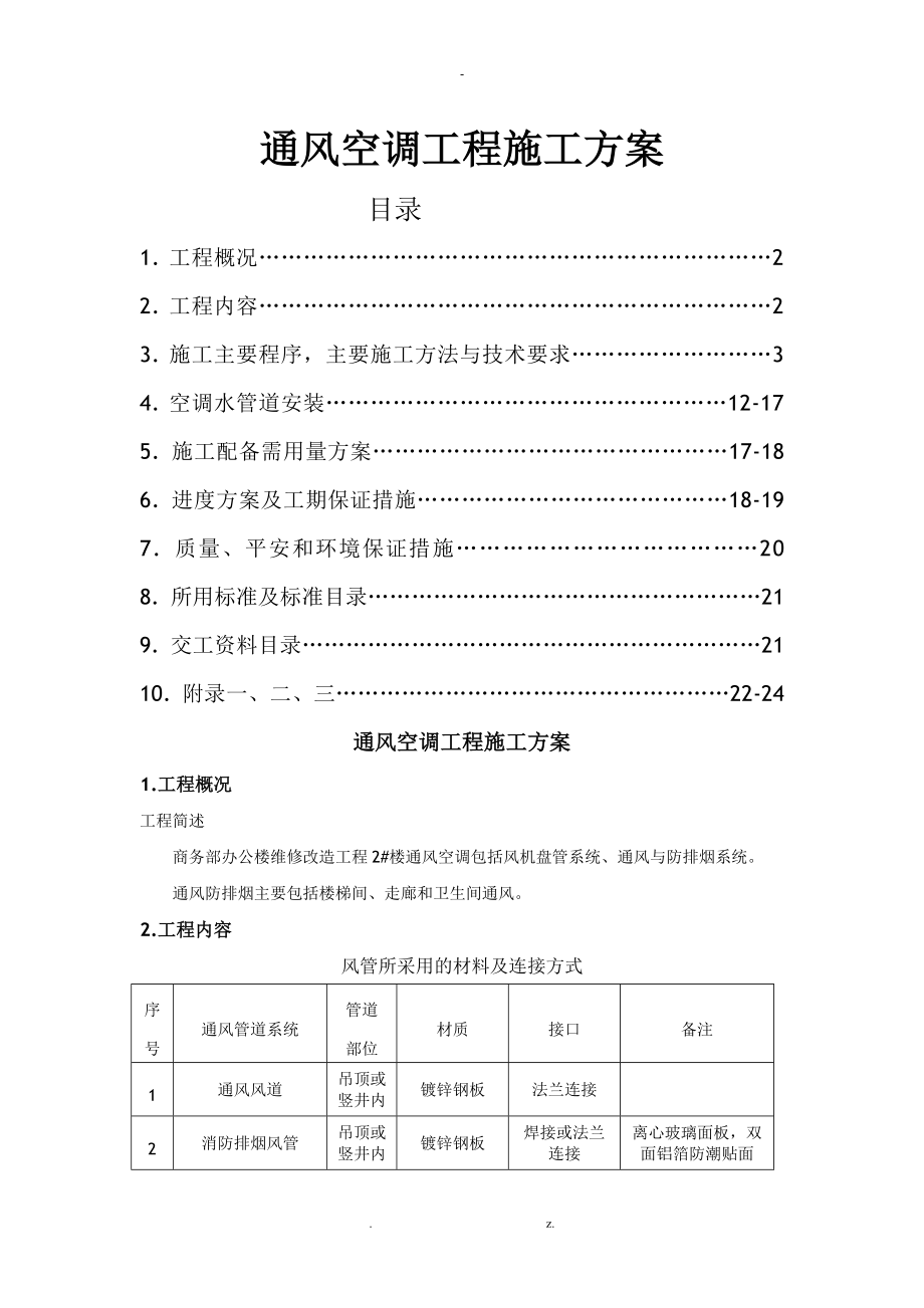 暖通施工方案_第1页