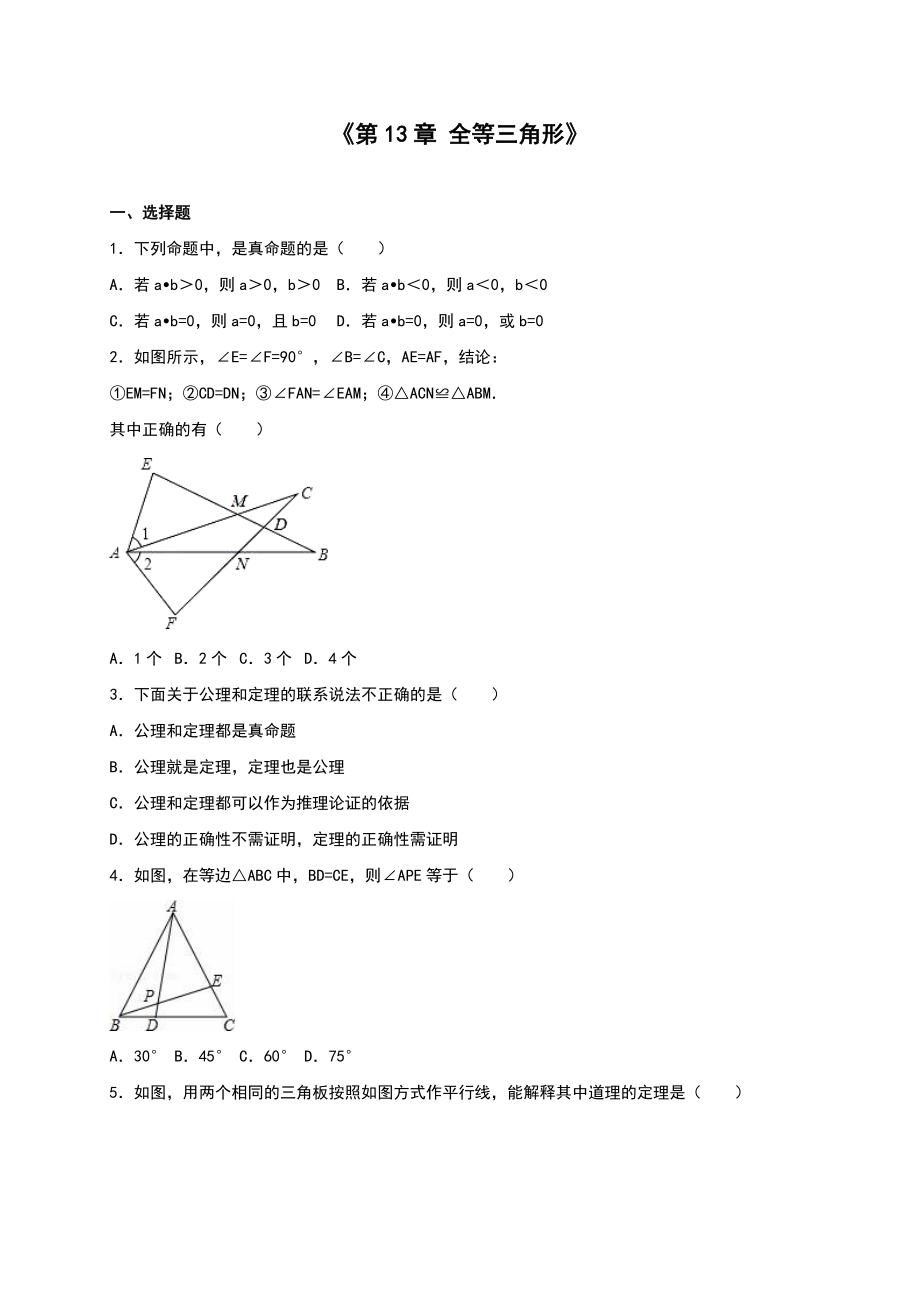 冀教版八級上《第章全等三角形》單元測試含答案解析_第1頁