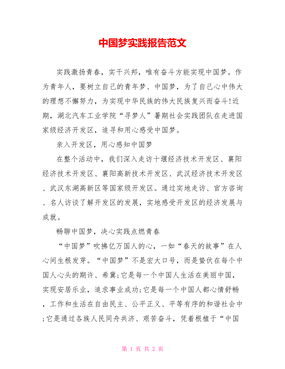 中国梦实践报告范文_第1页