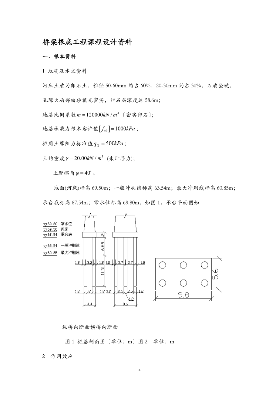 桥梁基础工程施工课程设计报告_第1页