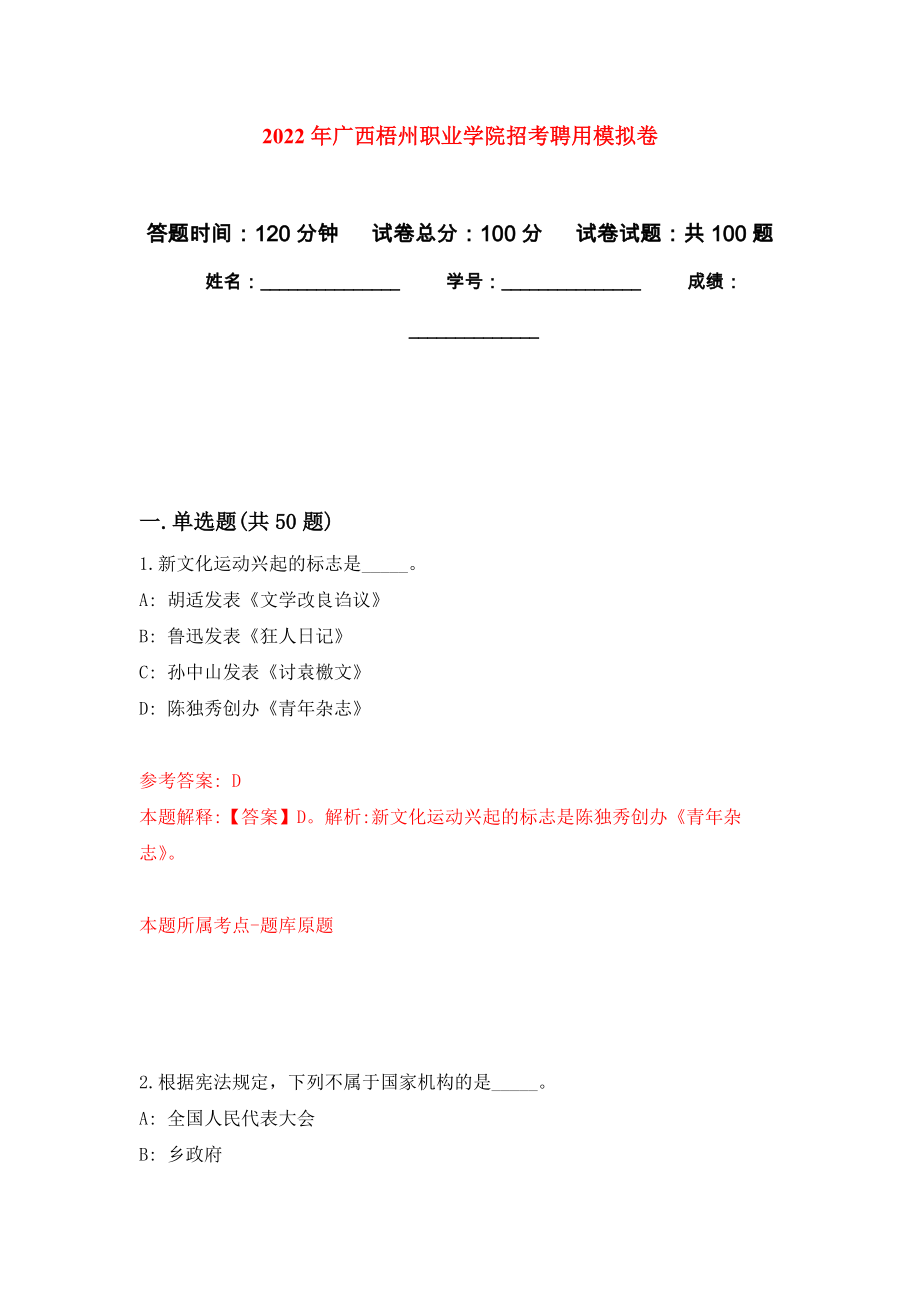2022年广西梧州职业学院招考聘用练习题及答案（第9版）_第1页