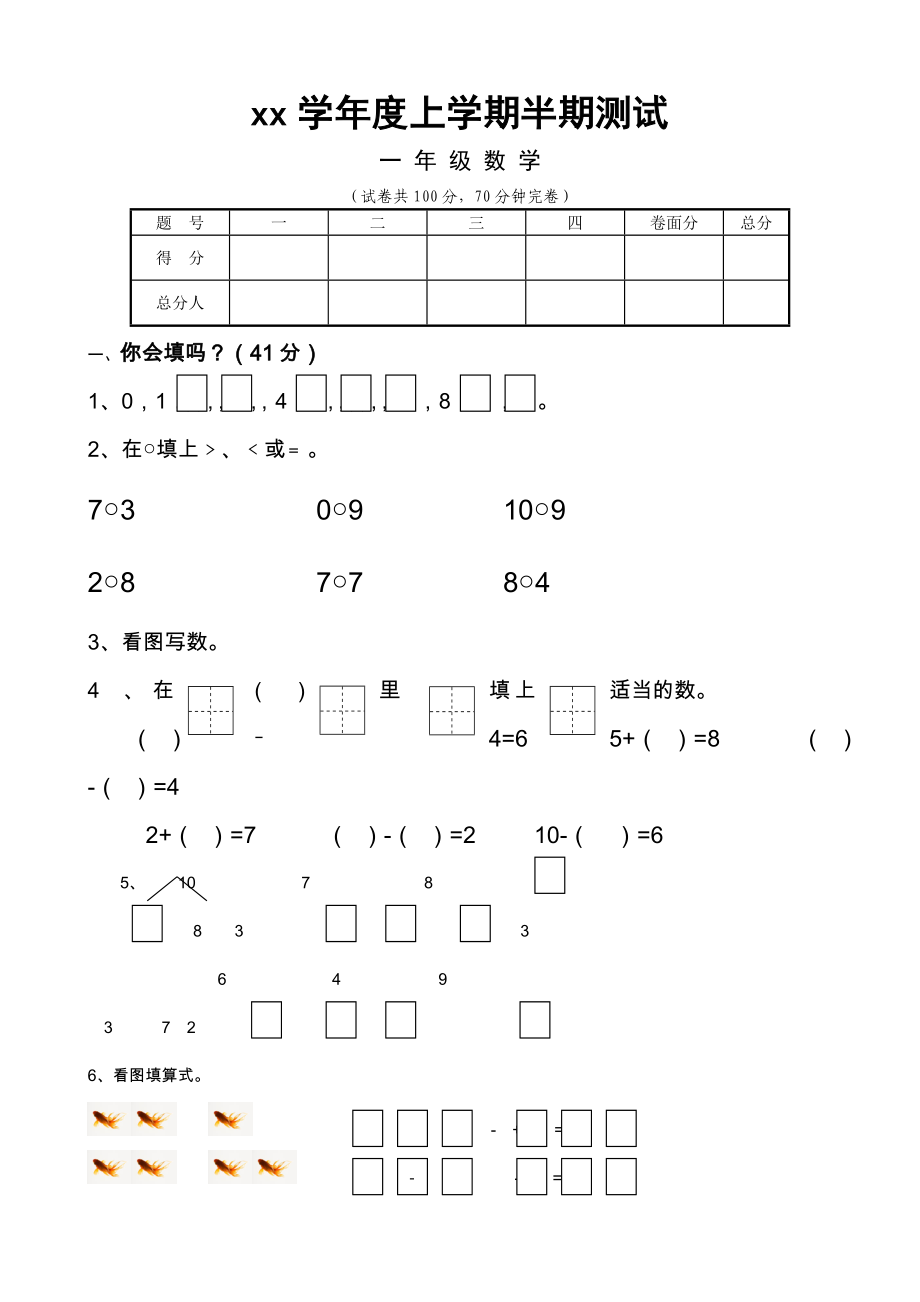 xx学年上学期半期测试一年级数学_第1页