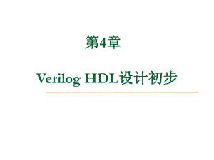 Verilog_HDL设计初步课件