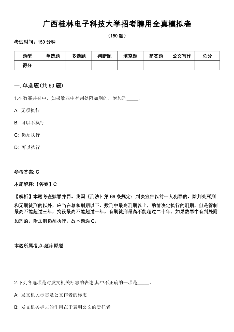 广西桂林电子科技大学招考聘用全真模拟卷_第1页