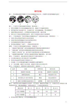 中考生物專題復習 實驗探究2017新題賞析講義 新人教版