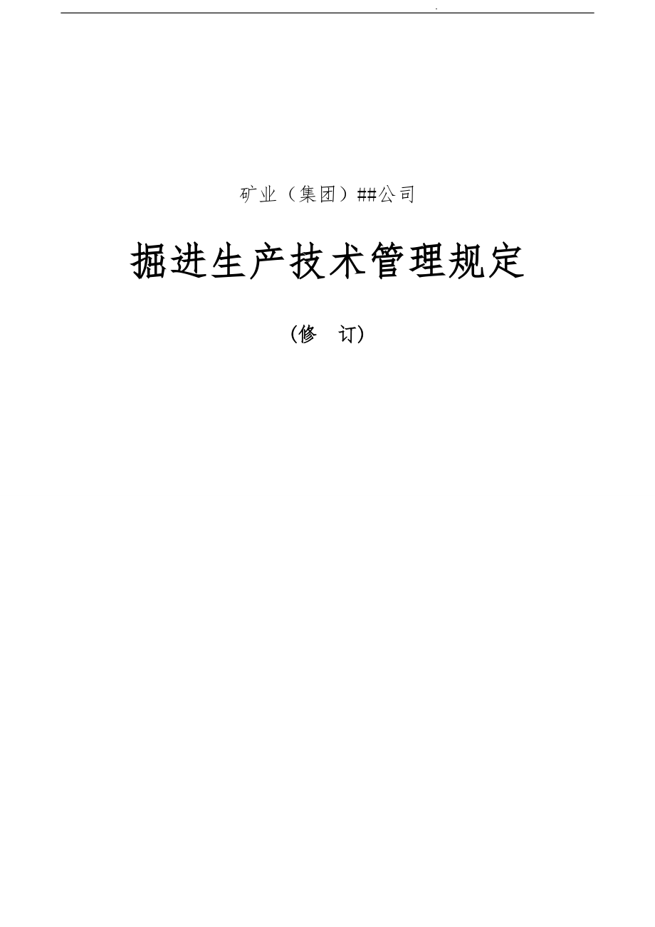 掘进生产技术管理规定与井巷各工种操作规程完整_第1页