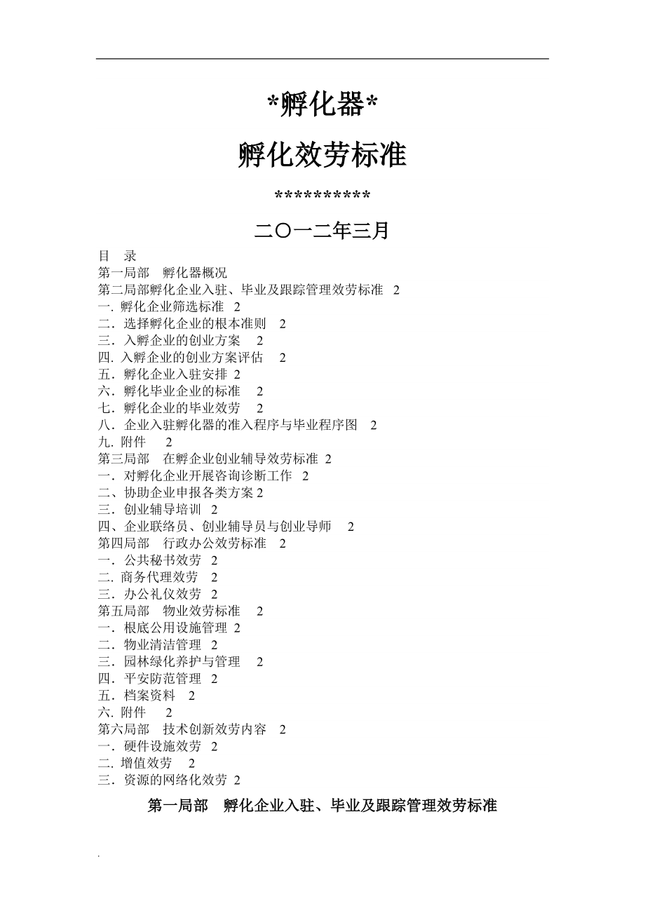 創(chuàng)客空間孵化器孵化以及商業(yè)計劃書 服務(wù)標(biāo)準(zhǔn)_第1頁