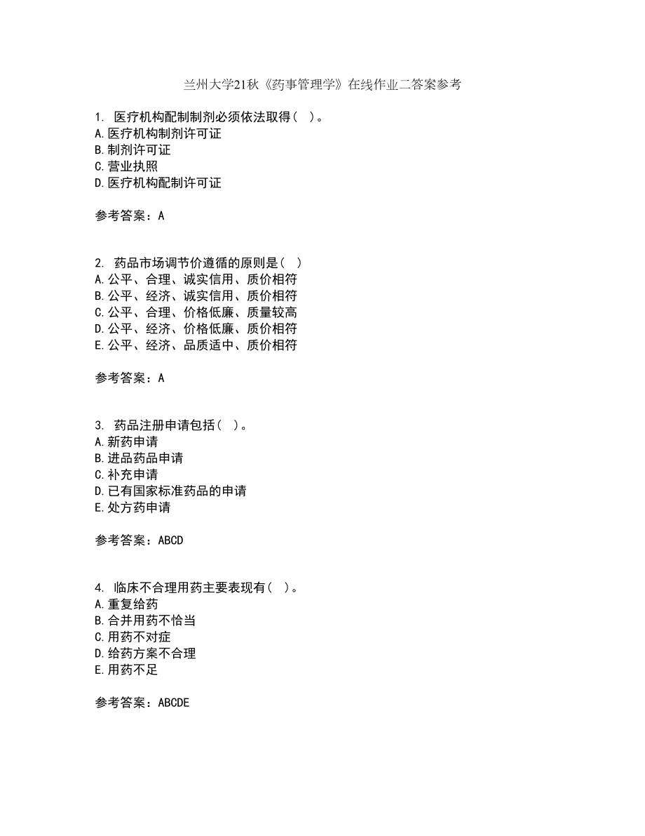 兰州大学21秋《药事管理学》在线作业二答案参考2_第1页